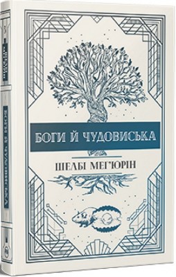 Б/в Змія і голуб. Книга 3. Боги й чудовиська - ідеальний стан