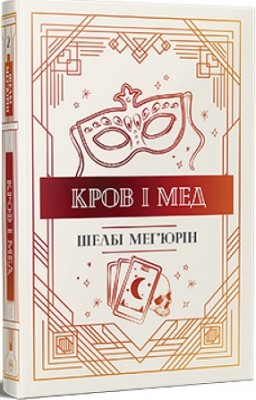 Б/в Змія і голуб. Книга 2. Кров і мед - ідеальний стан
