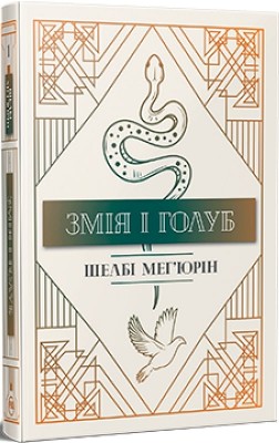 Б/в Змія і голуб. Книга 1 - хороший стан