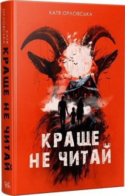 Б/в Краще не читай - хороший стан