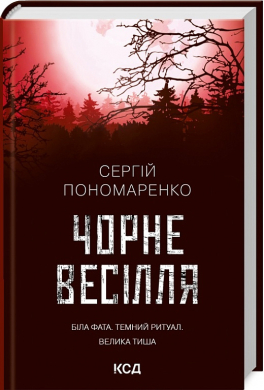 Б/в Чорне весілля - середній стан