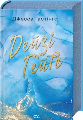 Б/в Дейзі Гейтс. Книга 2 - ідеальний стан
