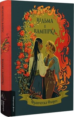Б/в Відьма і вампірка