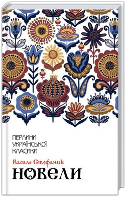 Б/в Василь Стефаник. Новели