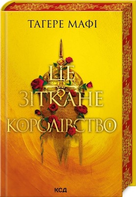 Б/в Це зіткане королівство. Книга 1 - ідеальний стан