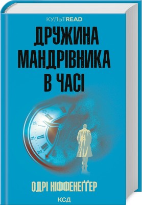 Б/в Дружина мандрівника в часі (КУЛЬТREAD)