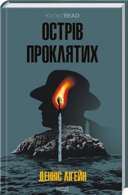 Б/в Острів проклятих (КУЛЬТREAD)