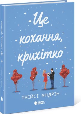 Б/в Це кохання, крихітко