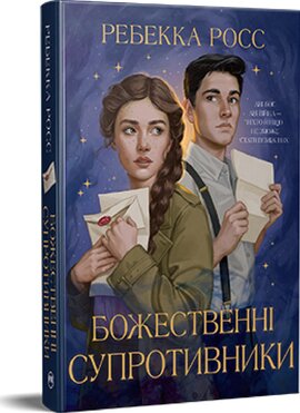 Б/в Божественні супротивники. Листи зачарування. Книга 1 - ідеальний стан