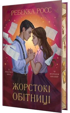 Б/в Жорстокі обітниці - ідеальний стан