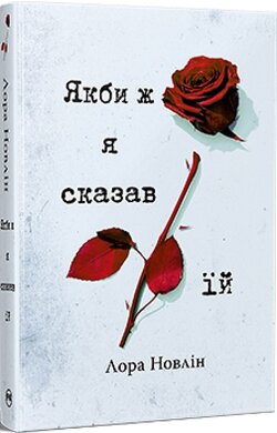 Б/в Якби ж я сказав їй