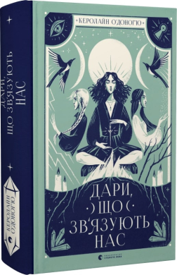 Б/в Дари, що зв'язують нас. Книга 2
