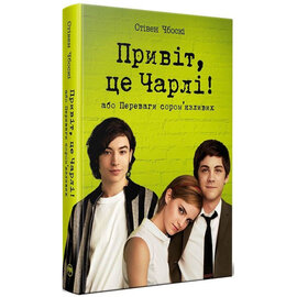 Б/в Привіт, це Чарлі! або Переваги сором'язливих